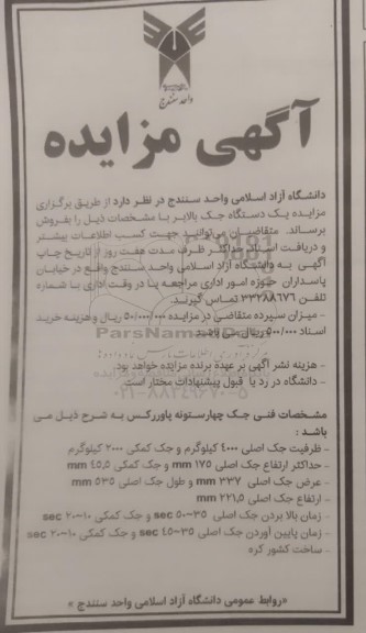 مزایده یک دستگاه جک بالابر 