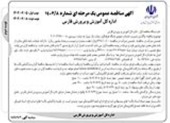 مناقصه واگذاری مدیریت خدمات عمومی باشگاه فرهنگیان- نوبت دوم