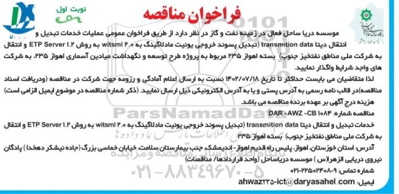  فراخوان عمومی عملیات خدمات تبدیل و انتقال دیتا TRANSMITION DATA 