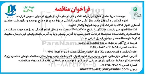 مناقصه اجاره کانکس و کاروان مورد نیاز دکل حفاری خشکی 