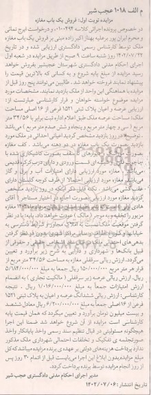 مزایده فروش یکباب مغازه پلاک ثبتی 1521 فرعی