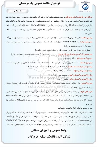 مناقصه عملیات اجرایی احداث مخزن 1500 مترمکعبی، خط انتقال و شبکه توزیع نهضت ملی