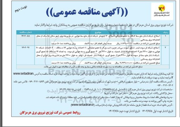مناقصه اصلاح شبکه فشار متوسط کنگان با حجم عملیاتی ... نوبت دوم