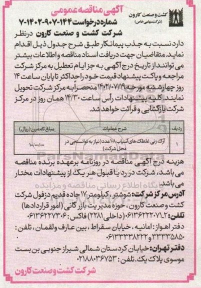 مناقصه آرک زنی غلطک های آسیاب