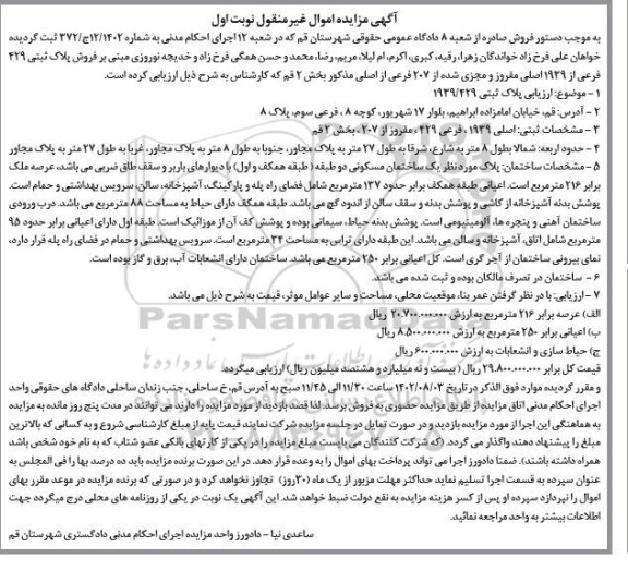 مزایده فروش پلاک ثبتی 429 فرعی از 1939 اصلی مفورز و مجزی شده از 207 فرعی