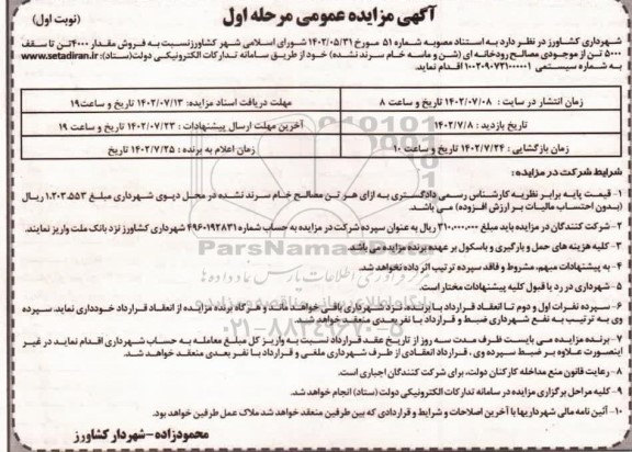 مزایده فروش مقدار 4000 تن تا سقف 5000 تن از موجودی مصالح رودخانه ای