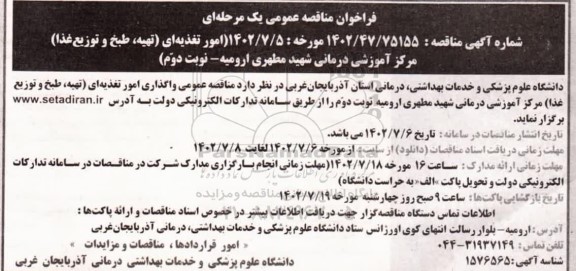 مناقصه عمومی واگذاری امور تغذیه ای (تهیه، طبخ و توزیع غذا)  مرکز آموزشی درمانی شهید مطهری- نوبت دوم