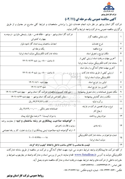 مناقصه احداث ساختمان پست امداد گاز ناحیه دلوار