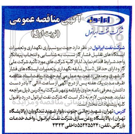 مناقصه برونسپاری نگهداری و تعمیرات ایستگاه های تقلیل فشار گاز