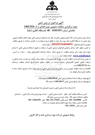 فراخوان ارزیابی کیفی دستگاه الکتروشک