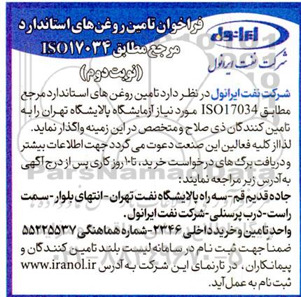 مناقصه تامین روغن های استاندارد مرجع مطابق ISO17034 - نوبت دوم 