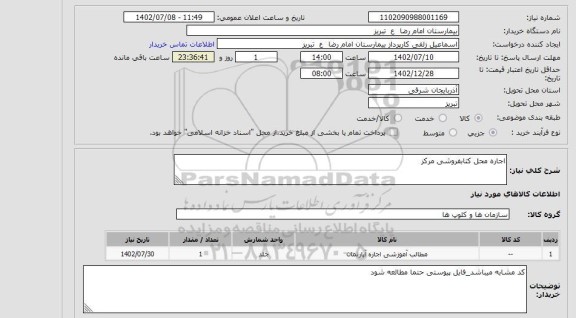 مناقصه و مزایده استعلام اجاره محل کتابفروشی مرکز