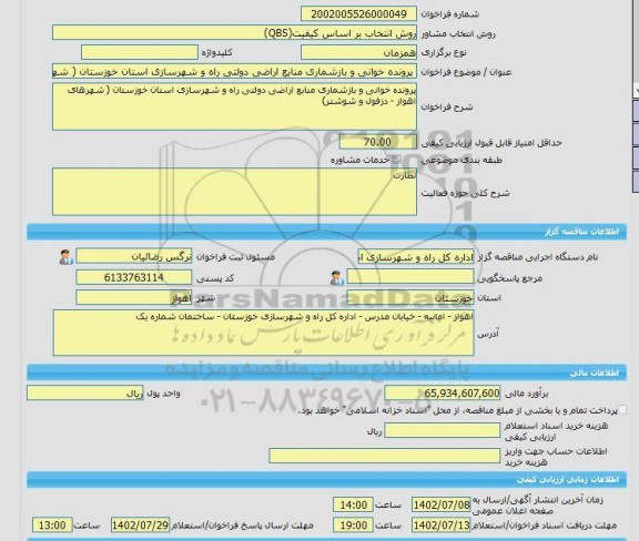 مناقصه، خرید خدمات مشاوره پرونده خوانی و بازشماری منابع اراضی دولتی راه و شهرسازی استان خوزستان ( شهرهای اهواز - دزفول و شوشتر)