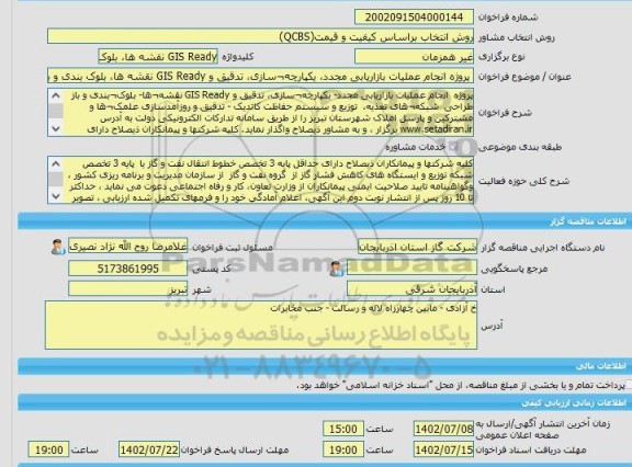 مناقصه، خرید خدمات مشاوره پروژه انجام عملیات بازاریابی مجدد، یکپارچه¬سازی، تدقیق و GIS Ready نقشه ها، بلوک بندی و باز طراحی شبکه های تغذیه، توزیع املاک تبریز