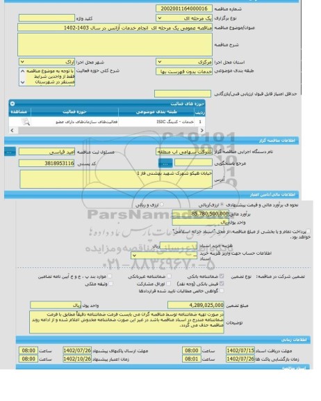 مناقصه، مناقصه عمومی یک مرحله ای  انجام خدمات آژانس در سال 1403-1402