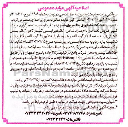 اصلاحیه مزایده فروش تعدادی دام مازاد 