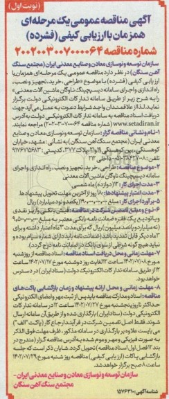  مناقصه طراحی، خرید، تجهیز و نصب، راه اندازی و اجرای سامانه دیسپچینگ ناوگان ماشین آلات معدنی