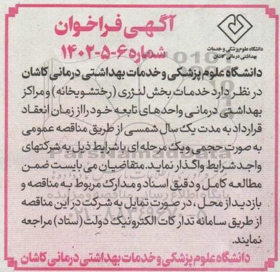 فراخوان خدمات بخش لنژری (رختشویخانه) و مراکز بهداشتی درمانی واحدهای تابعه 