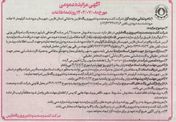 مزایده فروش حدود 35 راس ماده گاو حذفی نابارور درجه یک با میانگین وزنی 700 کیلوگرم