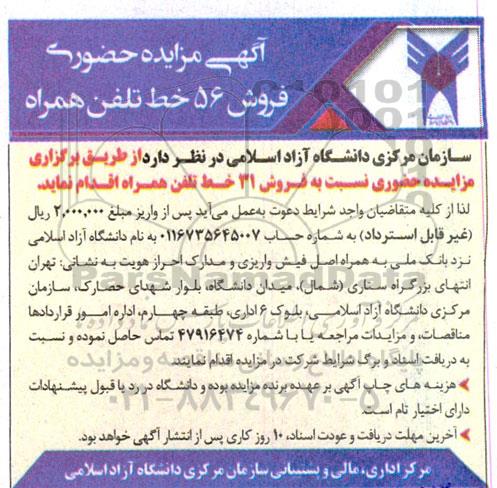 مزایده فروش 56 خط تلفن همراه