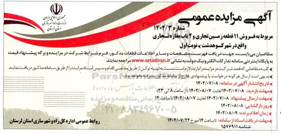 مزایده فروش 11 قطعه زمین تجاری و 2 باب مغازه تجاری