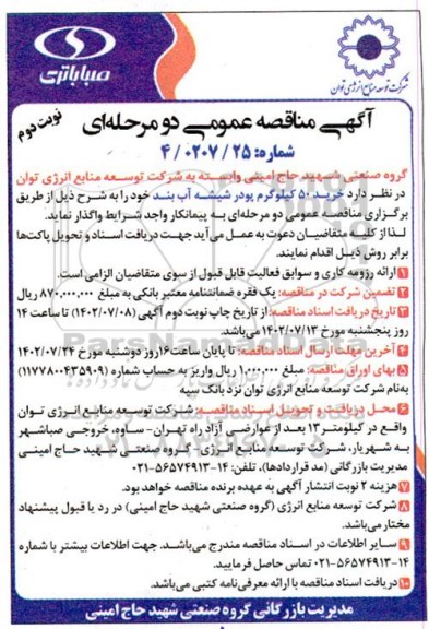 مناقصه خرید 50 کیلوگرم پودر شیشه آب بند - نوبت دوم