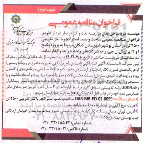 مناقصه ساخت و نصب استراکچر با تناژ تقریبی 2500 تن- نوبت دوم