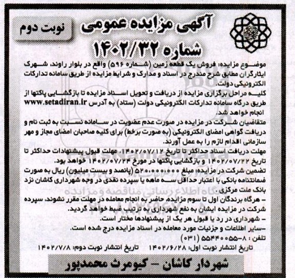 مزایده فروش یک قطعه زمین (شماره 596)  - نوبت دوم 