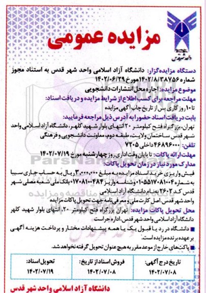 مزایده  اجاره محل انتشارات دانشجویی 