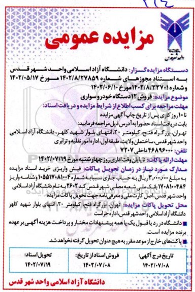 مزایده فروش 12 دستگاه خودروی سواری