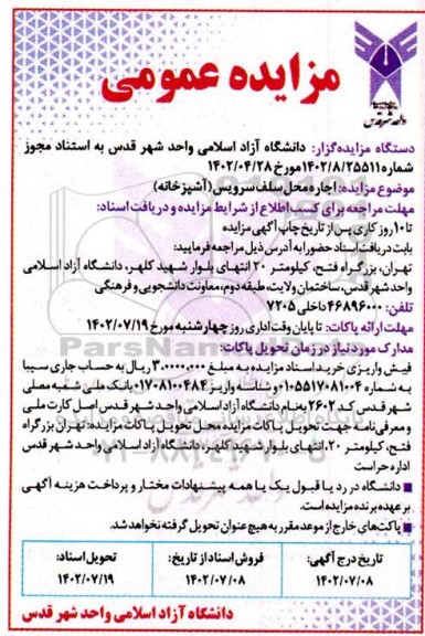 مزایده  اجاره محل سلف سرویس (آشپزخانه)