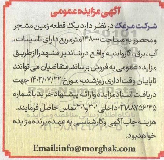 مزایده فروش یک قطعه زمین مشجر ومحصور به مساحت 148000 متر مربع