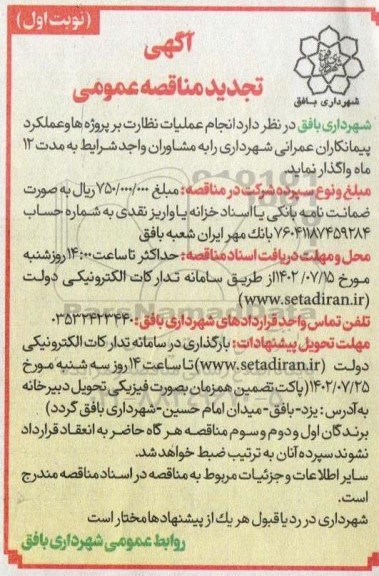 مناقصه انجام عملیات نظارت بر پروژه ها و عملکرد پیمانکاران عمرانی