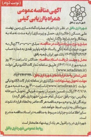  مناقصه انجام عملیات آماده سازی زمین نهضت ملی مسکن 