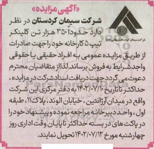 مزایده حدودا 350 هزار تن کلینکر تیپ 5 کارخانه