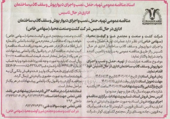 مناقصه تهیه ، حمل ، نصب و اجرای دیوارپوش و سقف کاذب ساختمان اداری 