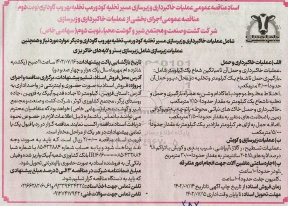 مناقصه اجرای بخشی از عملیات خاکبرداری و زیرسازی - نوبت دوم