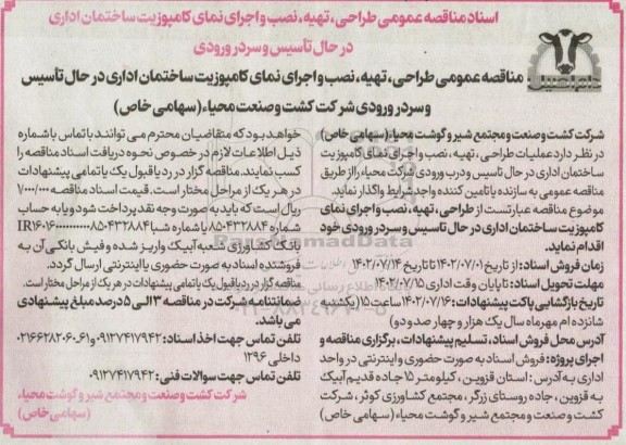 مناقصه طراحی،تهیه،نصب و اجرای نمای کامپوزیت ساختمان اداری ...