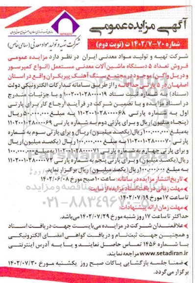 مزایده فروش تعداد 5 دستگاه ماشین آلات معدنی مستعمل انواع کمپرسور و دریل واگن- نوبت دوم