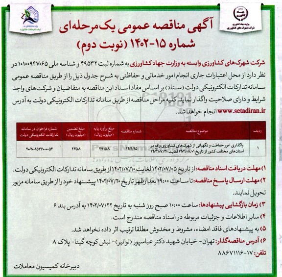 مناقصه عمومی واگذاری امور حفاظت و نگهبانی نوبت دوم
