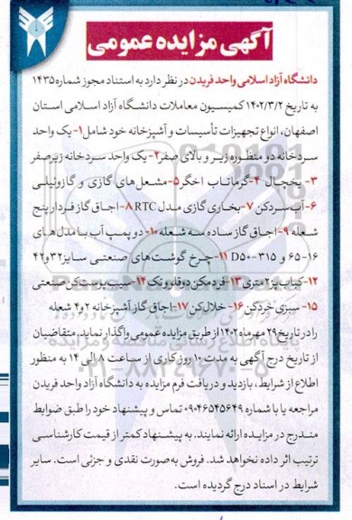 مزایده فروش انواع تجهیزات تاسیسات و آشپزخانه ...