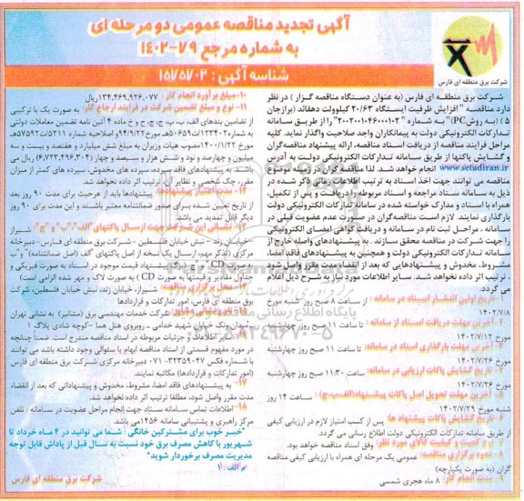 تجدید مناقصه افزایش ظرفیت ایستگاه 63/ 20 کیلو ولت...