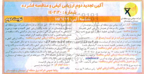 مناقصه ارزیابی کیفی و مناقصه تعمیر و نگهداری خطوط انتقال و فوق توزیع ناحیه ... تجدید- نوبت دوم