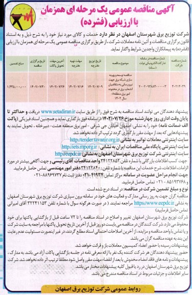 مناقصه توسعه و بهینه سازی شبکه برق جهت نیرو رسانی