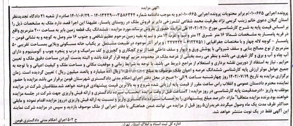 مزایده ششدانگ یک قطعه زمین بایر مساحت 200 مترمربع