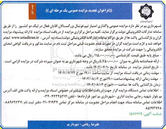 مزایده عمومی واگذاری امتیاز تیم فوتبال بزرگسالان