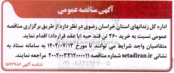 مناقصه , مناقصه  خرید 260 تن قند حبه
