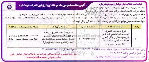 مناقصه عمومی طرح آبرسانی و اصلاح و توسعه شبکه توزیع آب ... ـ نوبت دوم