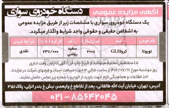 مزایده فروش یکدستگاه خودروی سواری 
