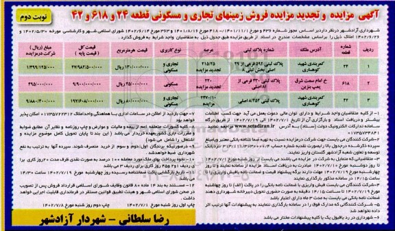 آگهی مزایده و تجدید مزایده فروش زمین های تجاری و مسکونی قطعه شماره 24 و 618 و 42- نوبت دوم